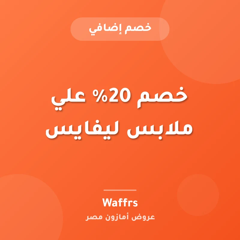 خصم 20% علي ملابس ليفايس