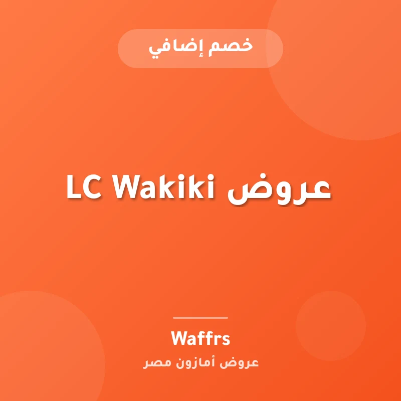 عروض LC Wakiki