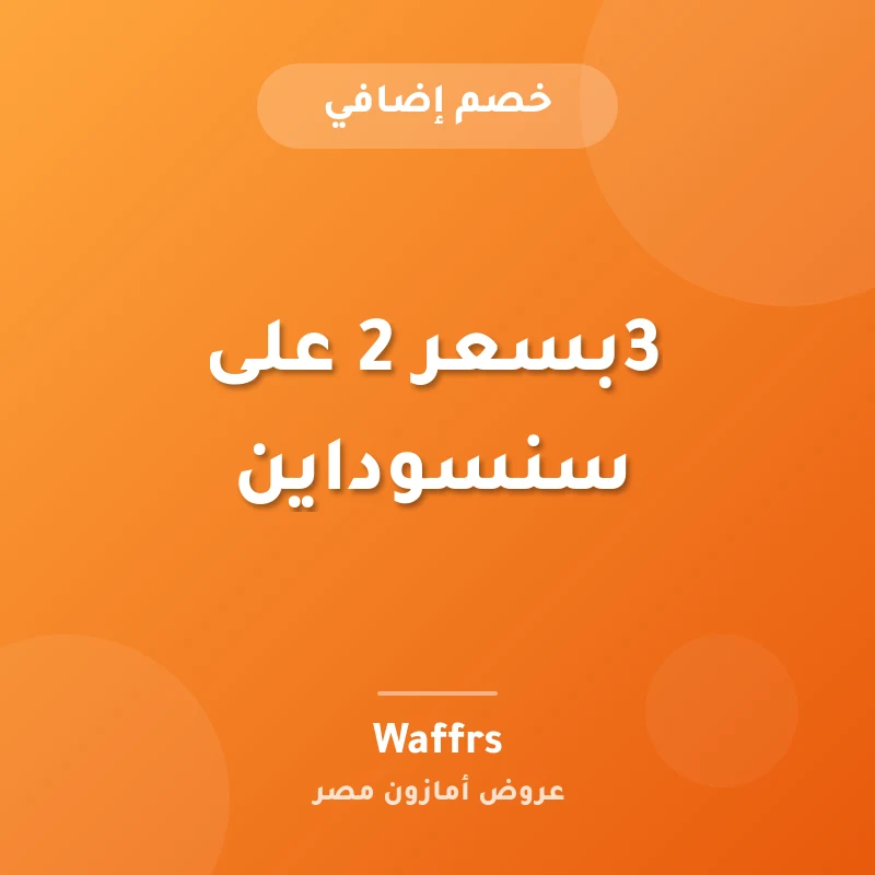 3بسعر 2 على سنسوداين