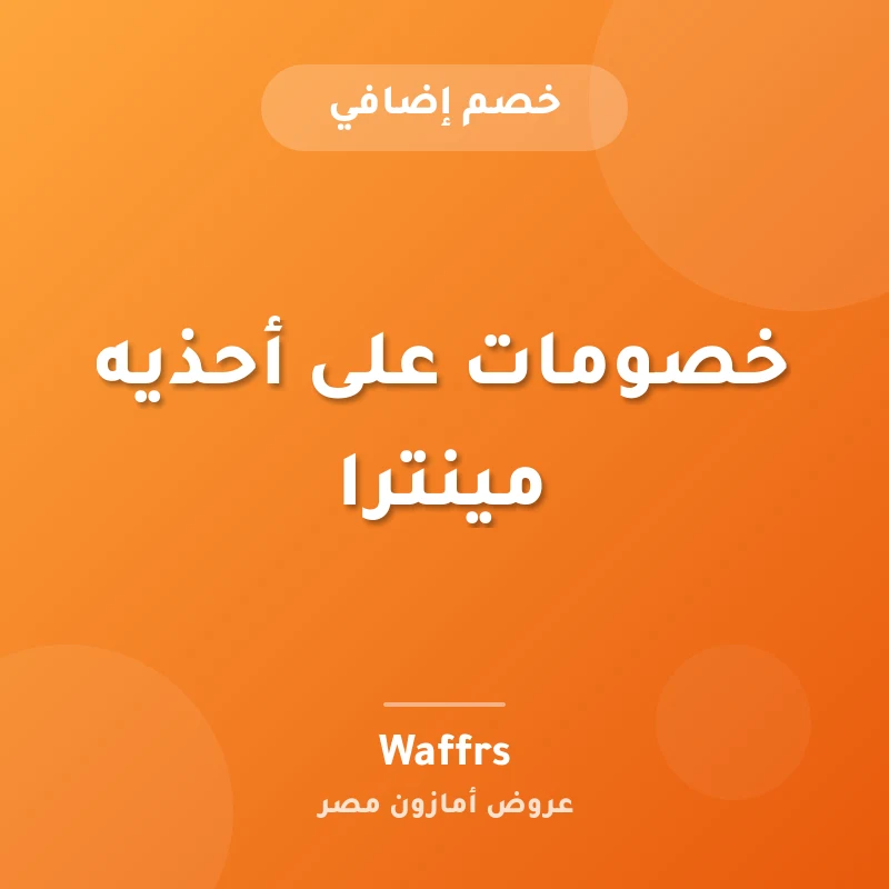 خصومات على أحذيه مينترا