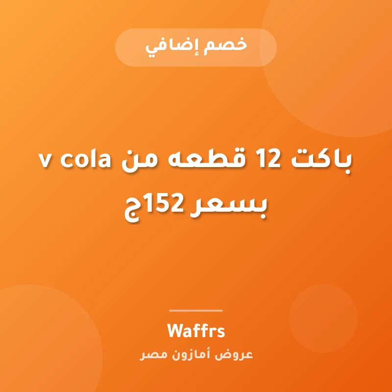 باكت 12 قطعه من v cola بسعر 152ج