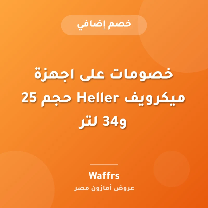 خصومات على اجهزة ميكرويف Heller حجم 25 و34 لتر