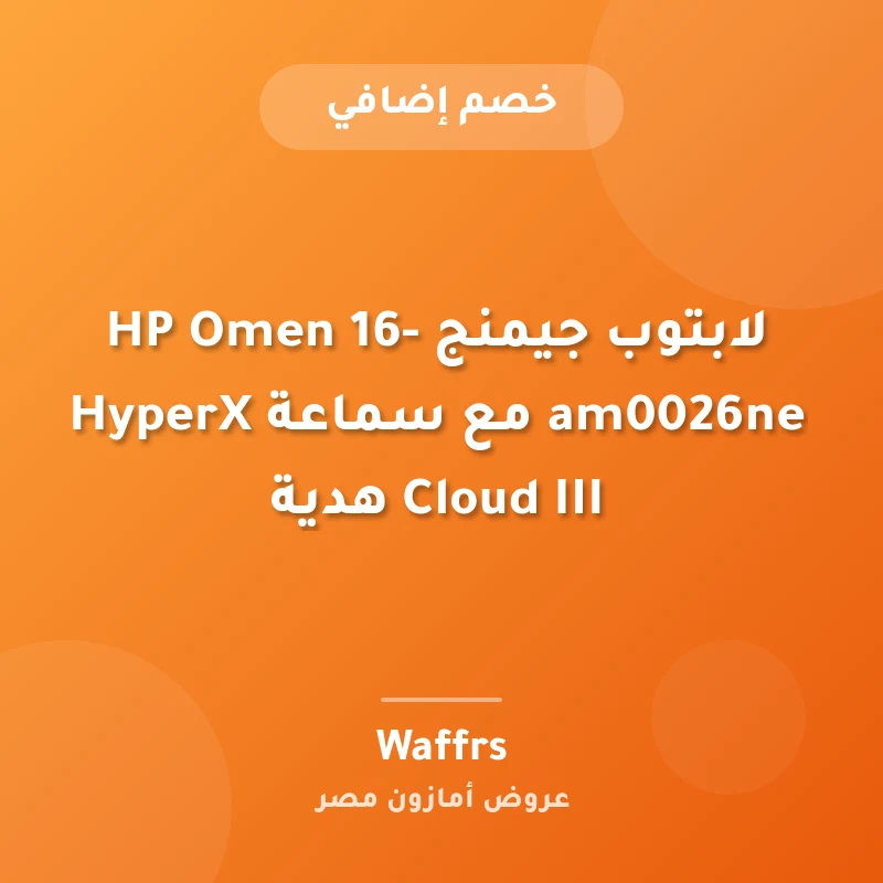 لابتوب جيمنج HP Omen 16-am0026ne مع سماعة HyperX Cloud III هدية