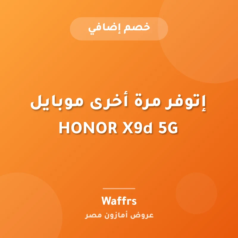 إتوفر مرة أخرى موبايل HONOR X9d 5G