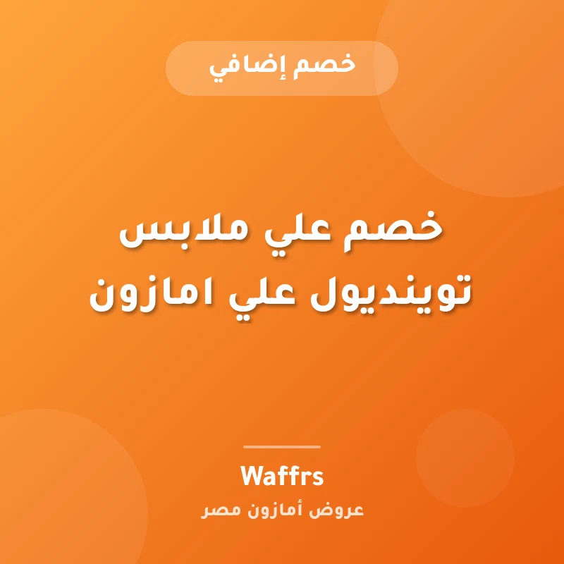 خصم علي ملابس توينديول علي امازون