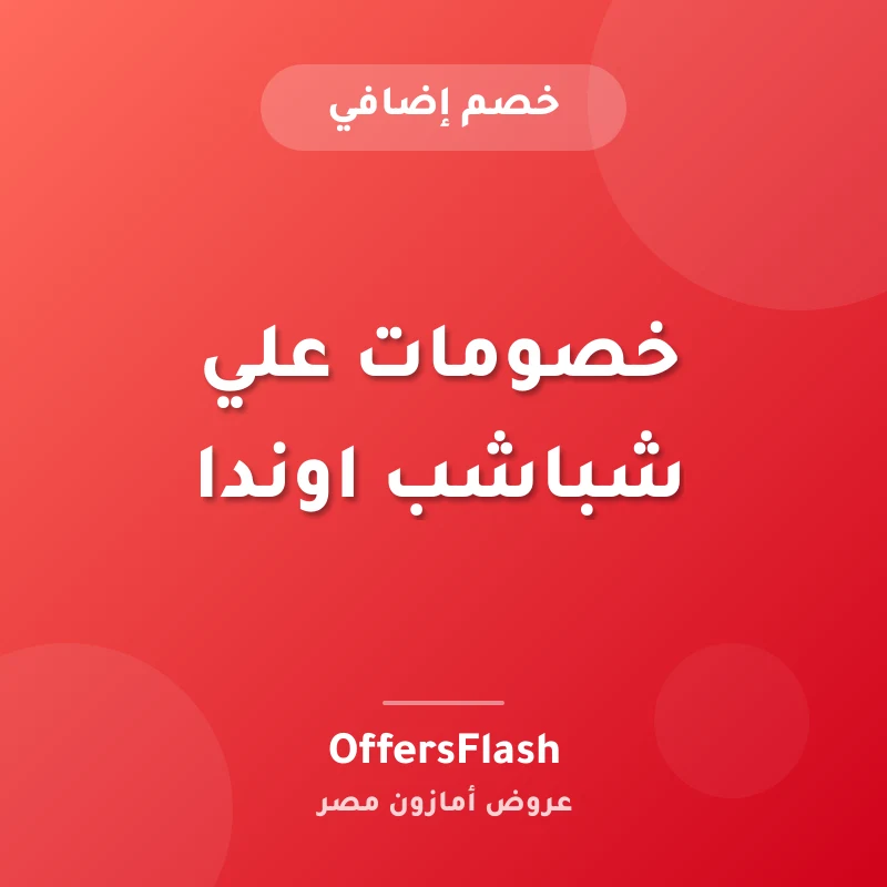 خصومات علي شباشب اوندا