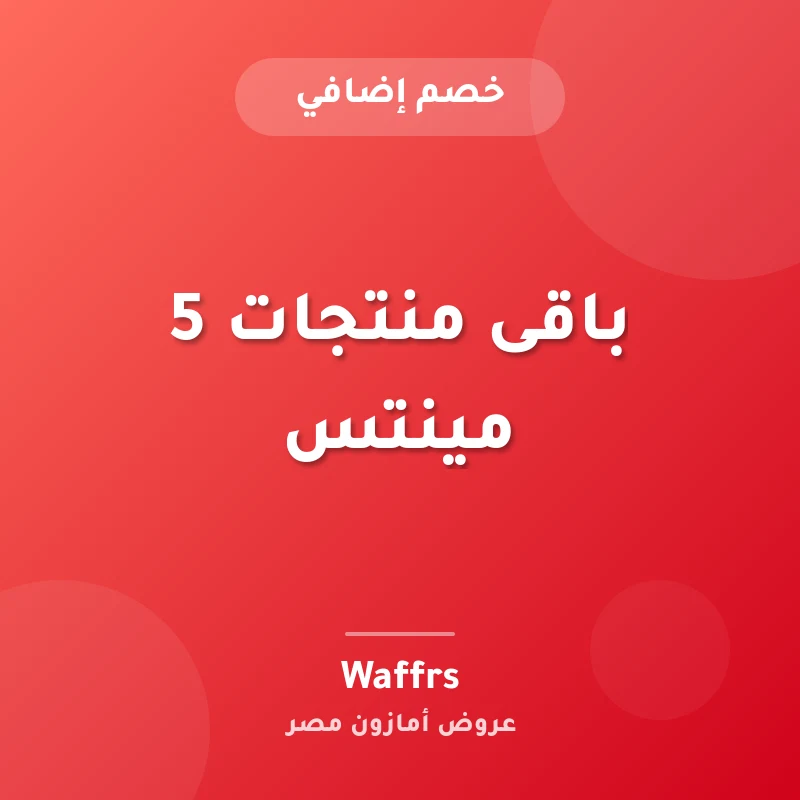 باقى منتجات 5 مينتس