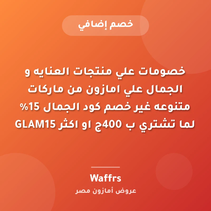 خصومات علي منتجات العنايه و الجمال علي امازون من ماركات متنوعه غير خصم كود الجمال 15% لما تشتري ب 400ج او اكثر GLAM15
