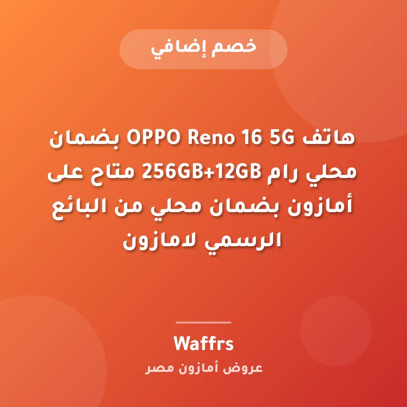 هاتف OPPO Reno 16 5G بضمان محلي رام 256GB+12GB متاح على أمازون بضمان محلي من البائع الرسمي لامازون