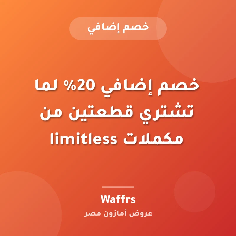 خصم إضافي 20% لما تشتري قطعتين من مكملات limitless