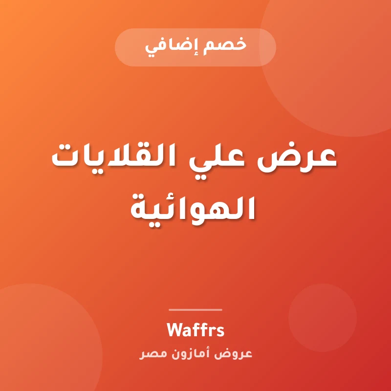 عرض علي القلايات الهوائية