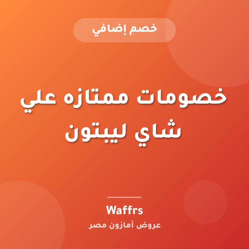 خصومات ممتازه علي شاي ليبتون
