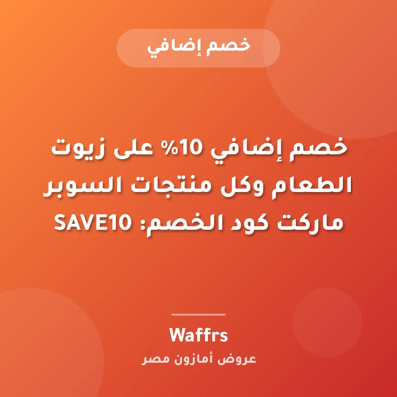 خصم إضافي 10% على زيوت الطعام وكل منتجات السوبر ماركت كود الخصم: SAVE10