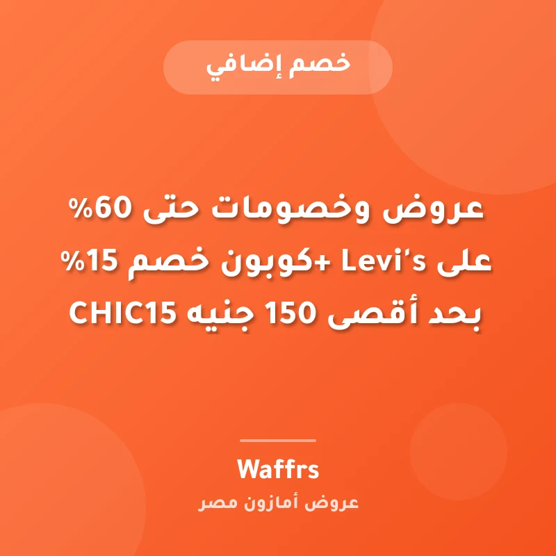 عروض وخصومات حتى 60% على Levi's +كوبون خصم 15% بحد أقصى 150 جنيه CHIC15