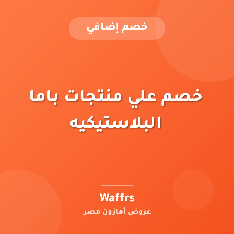 خصم علي منتجات باما البلاستيكيه