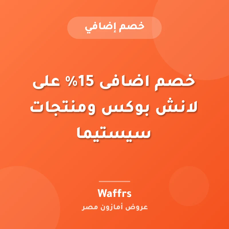 خصم اضافى 15% على لانش بوكس ومنتجات سيستيما