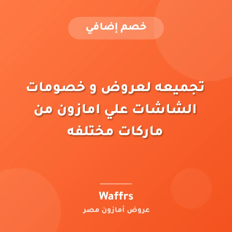 تجميعه لعروض و خصومات الشاشات علي امازون من ماركات مختلفه