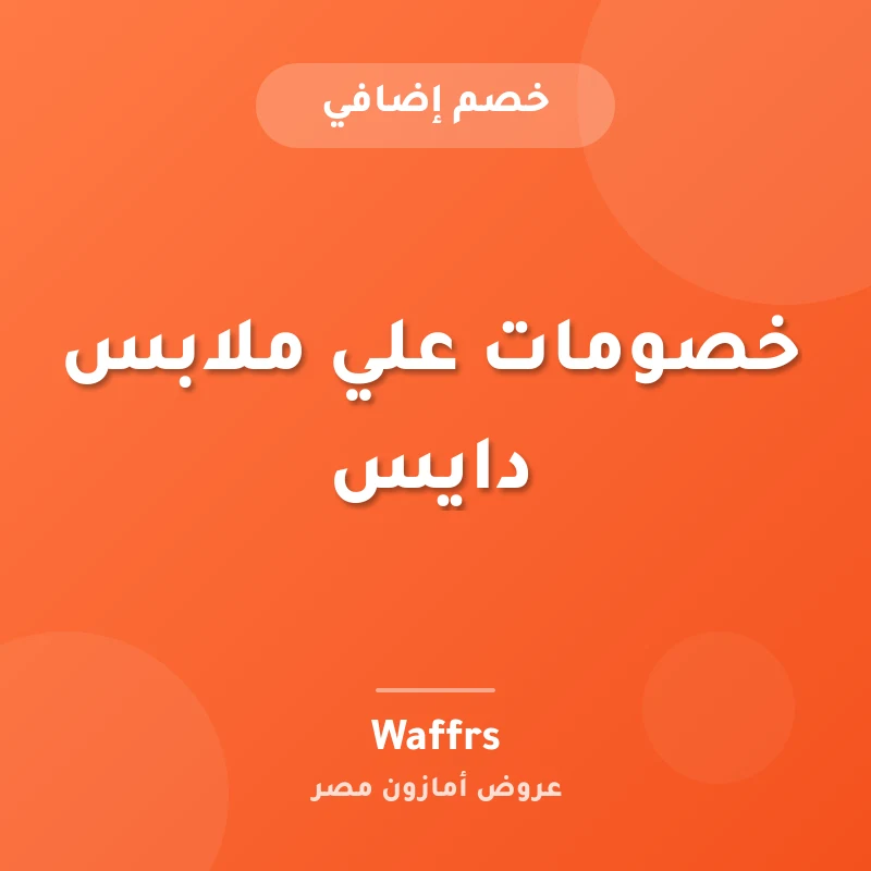 خصومات علي ملابس دايس