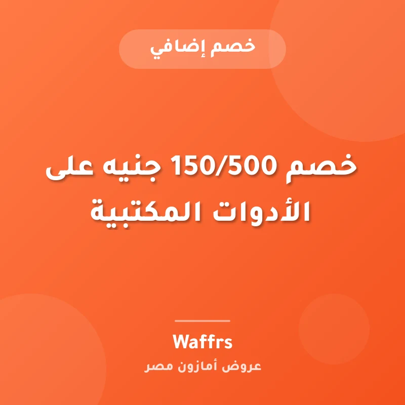 خصم 150/500 جنيه على الأدوات المكتبية