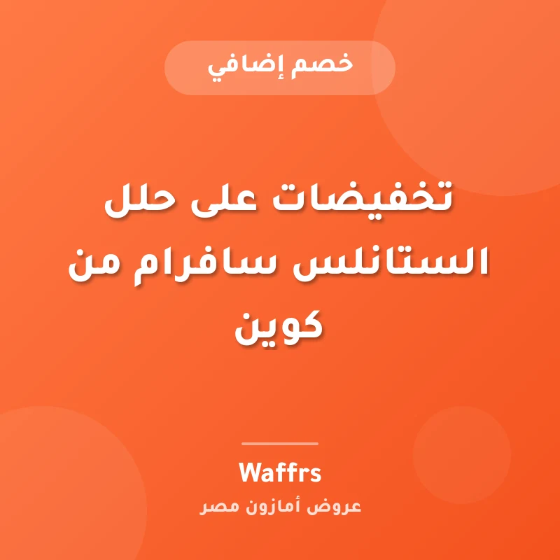 تخفيضات على حلل الستانلس سافرام من كوين