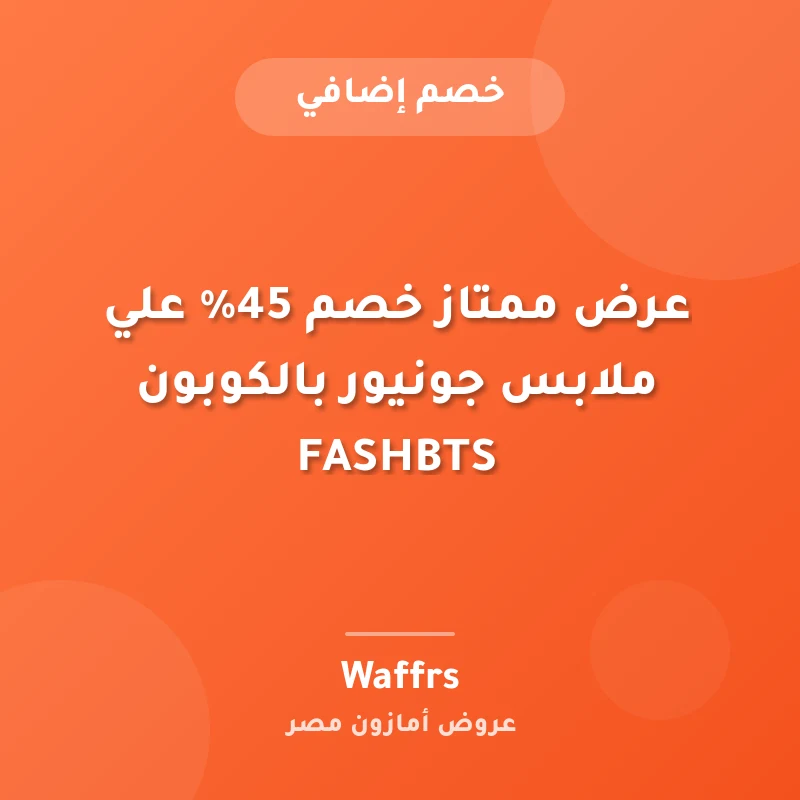 عرض ممتاز خصم 45% علي ملابس جونيور بالكوبون FASHBTS