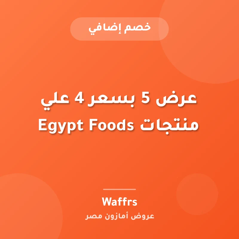 عرض 5 بسعر 4 علي منتجات Egypt Foods