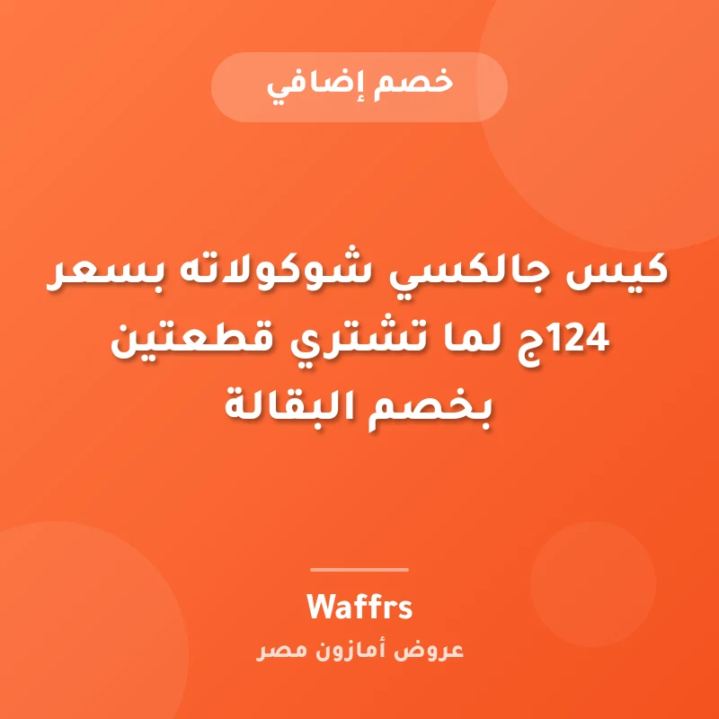 كيس جالكسي شوكولاته بسعر 124ج لما تشتري قطعتين بخصم البقالة