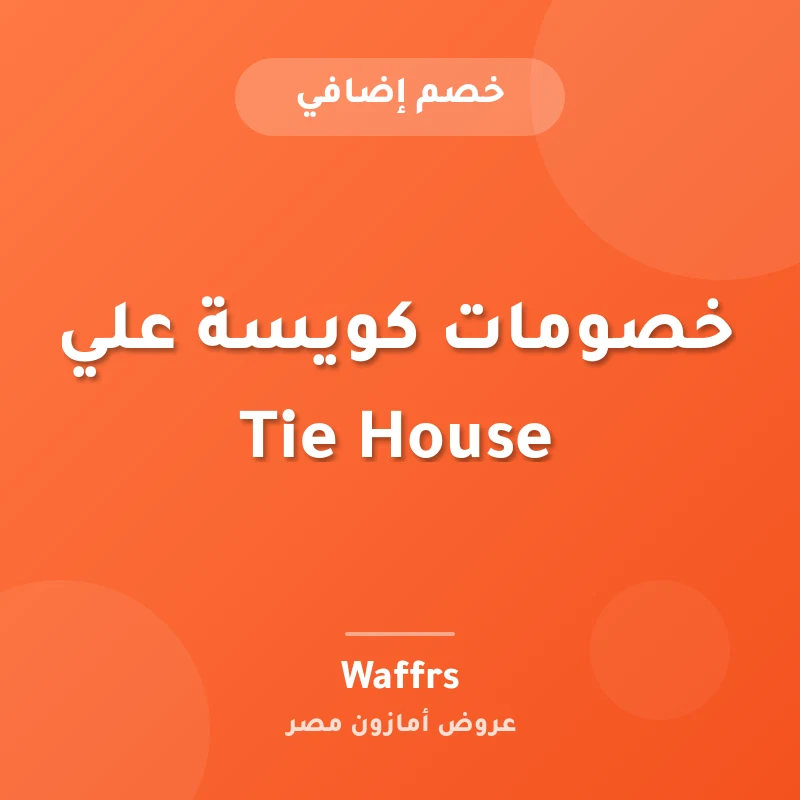 خصومات كويسة علي Tie House
