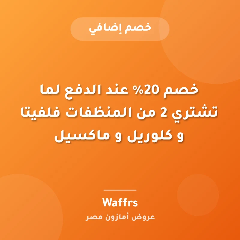 خصم 20% عند الدفع لما تشتري 2 من المنظفات فلفيتا و كلوريل و ماكسيل