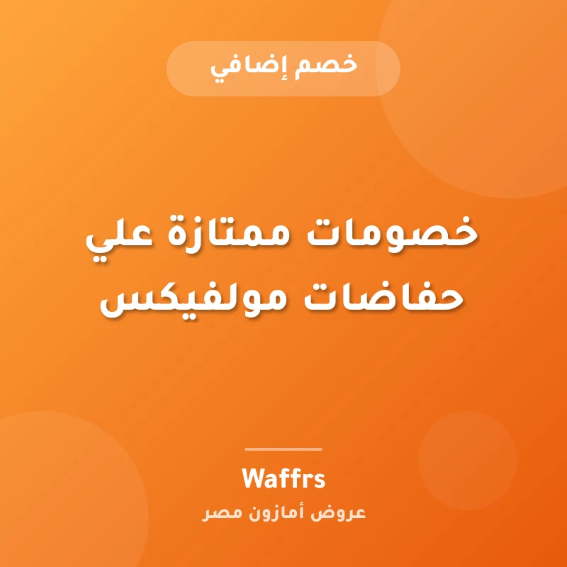 خصومات ممتازة علي حفاضات مولفيكس