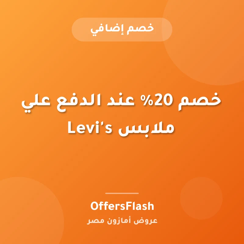 خصم 20% عند الدفع علي ملابس Levi's