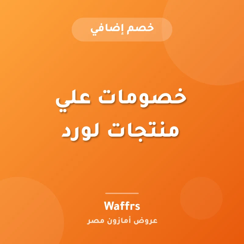 خصومات علي منتجات لورد