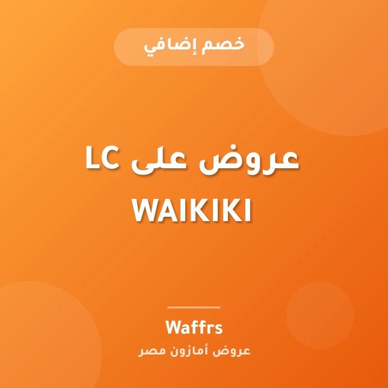عروض على LC WAIKIKI