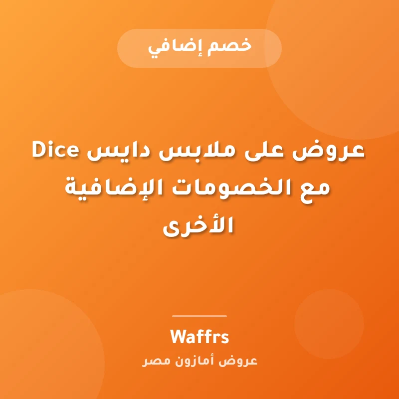 عروض على ملابس دايس Dice مع الخصومات الإضافية الأخرى
