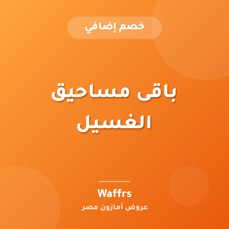 باقى مساحيق الغسيل