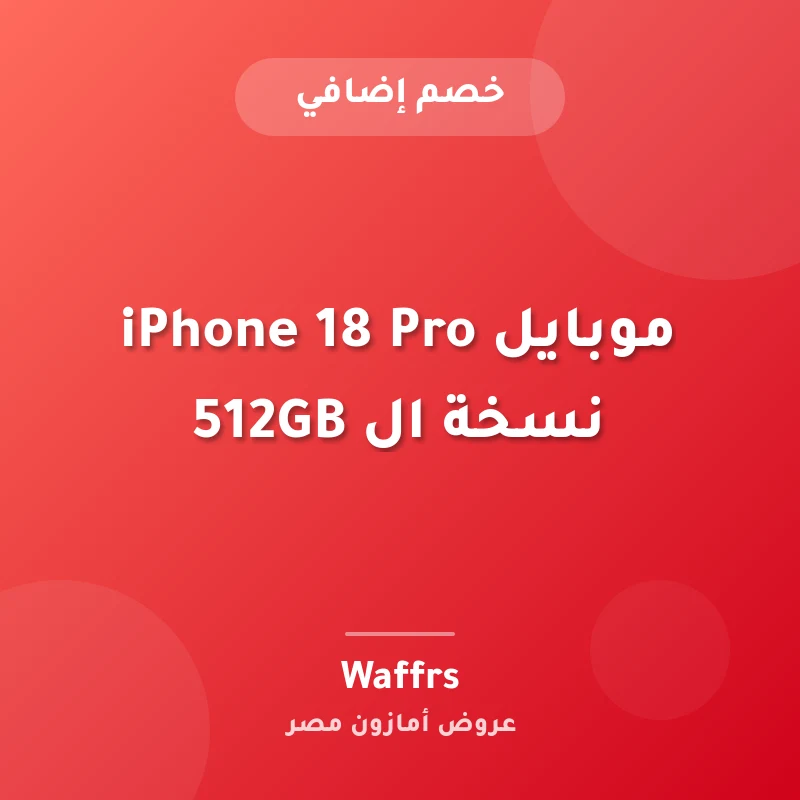 موبايل iPhone 18 Pro نسخة ال 512GB