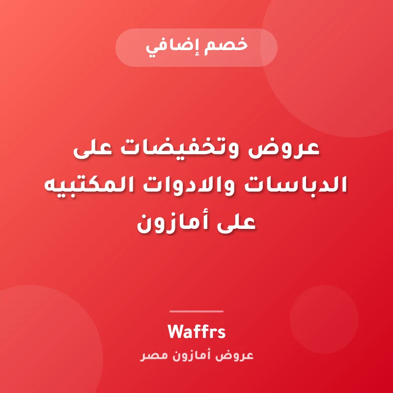 عروض وتخفيضات على الدباسات والادوات المكتبيه على أمازون