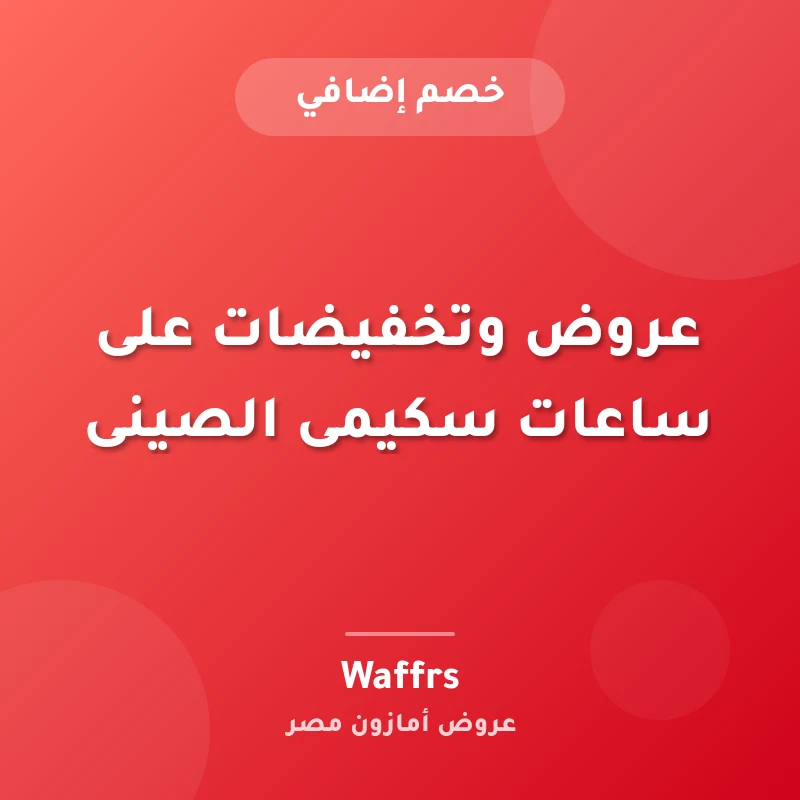 عروض وتخفيضات على ساعات سكيمى الصينى