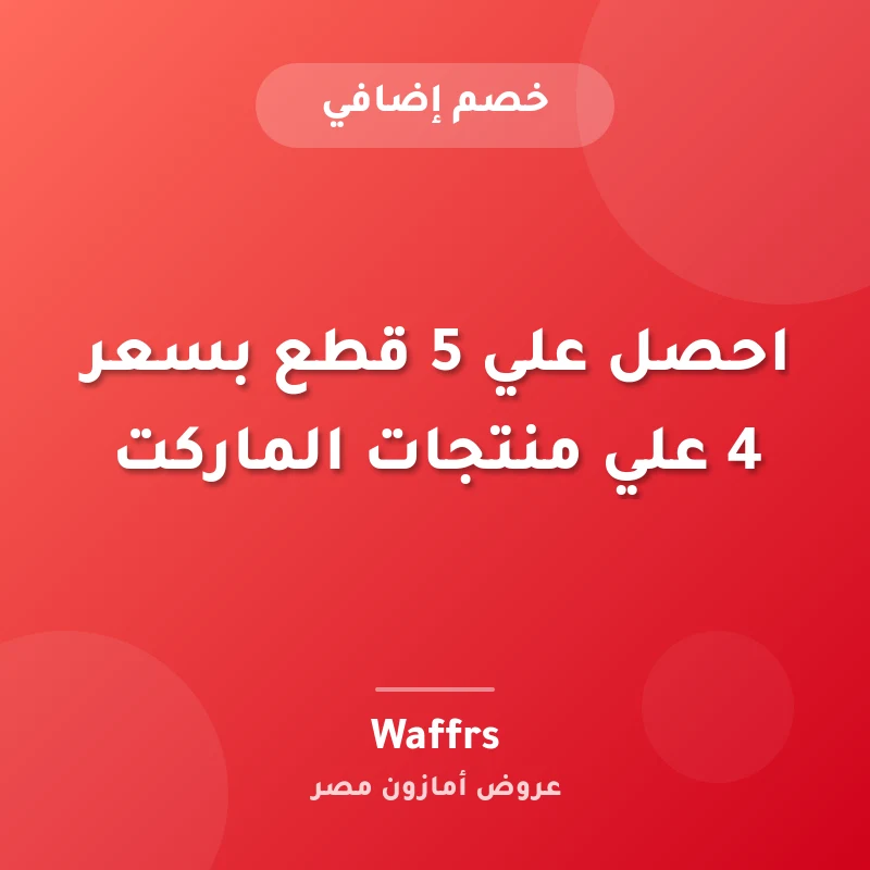 احصل علي 5 قطع بسعر 4 علي منتجات الماركت
