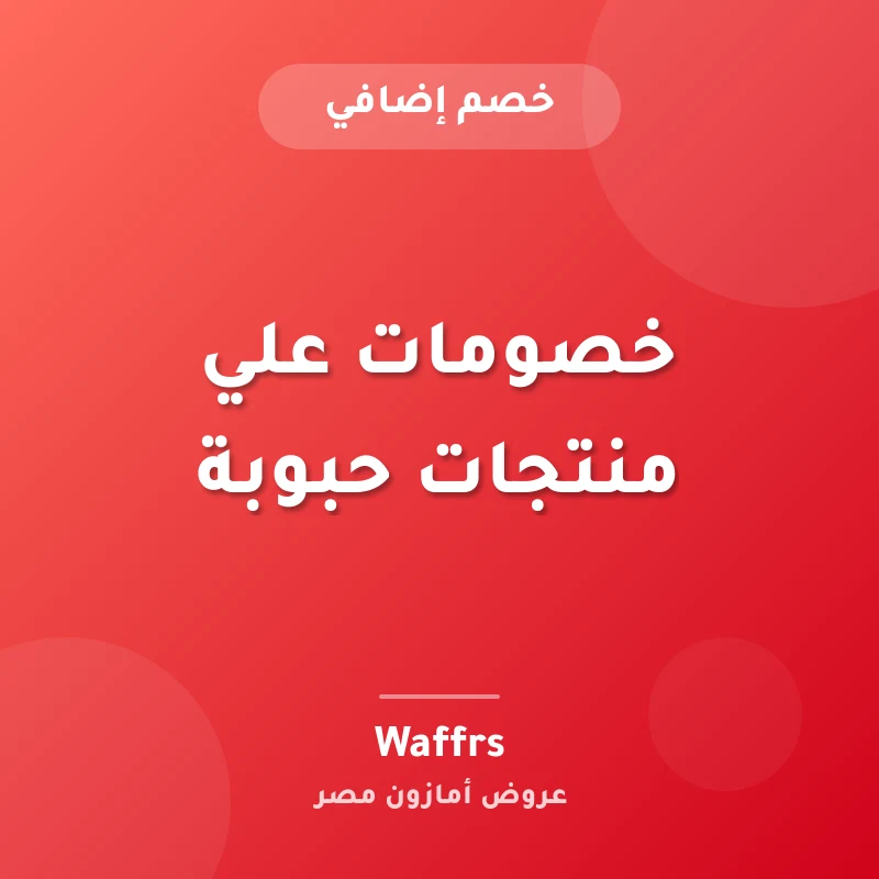 خصومات علي منتجات حبوبة