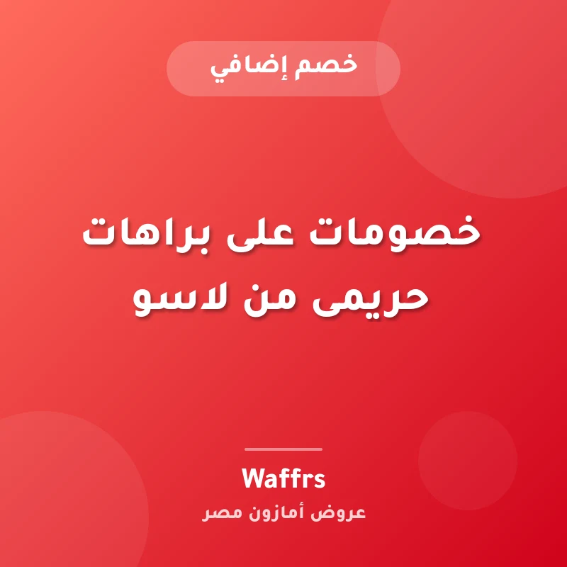 خصومات على براهات حريمى من لاسو