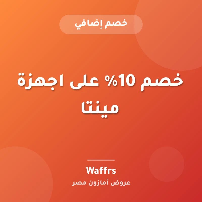 خصم 10% على اجهزة مينتا