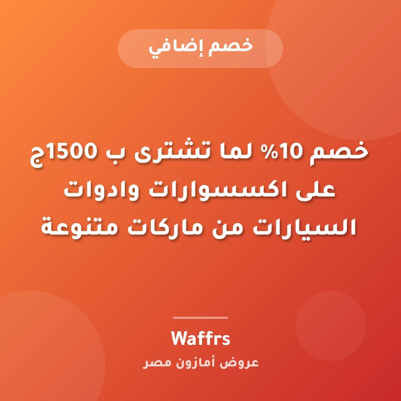 خصم 10% لما تشترى ب 1500ج على اكسسوارات وادوات السيارات من ماركات متنوعة
