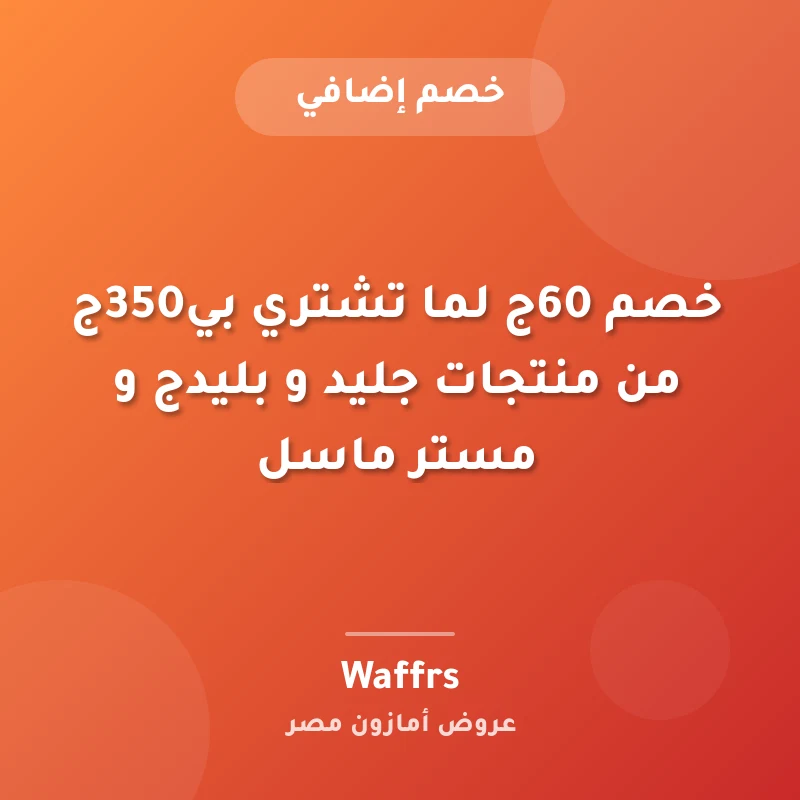 خصم 60ج لما تشتري بي350ج من منتجات جليد و بليدج و مستر ماسل