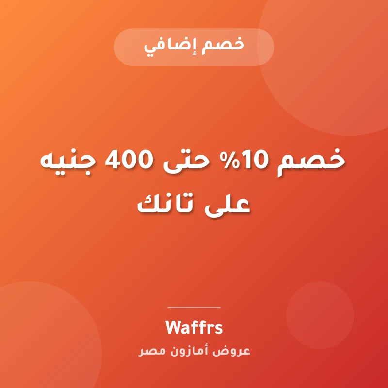 خصم 10% حتى 400 جنيه على تانك
