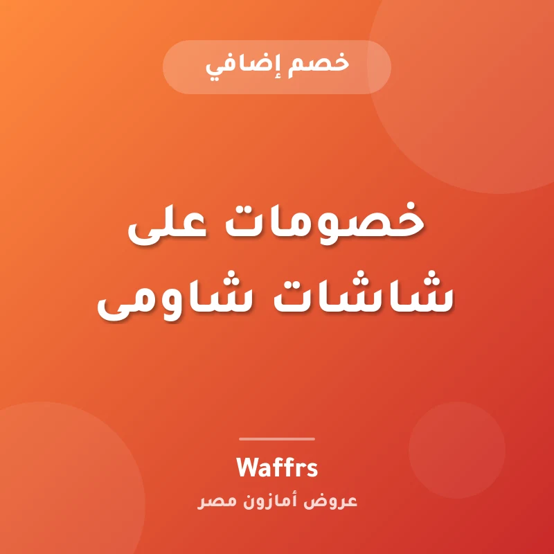 خصومات على شاشات شاومى