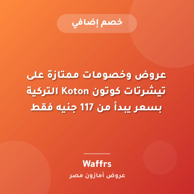 عروض وخصومات ممتازة على تيشرتات كوتون Koton التركية بسعر يبدأ من 117 جنيه فقط