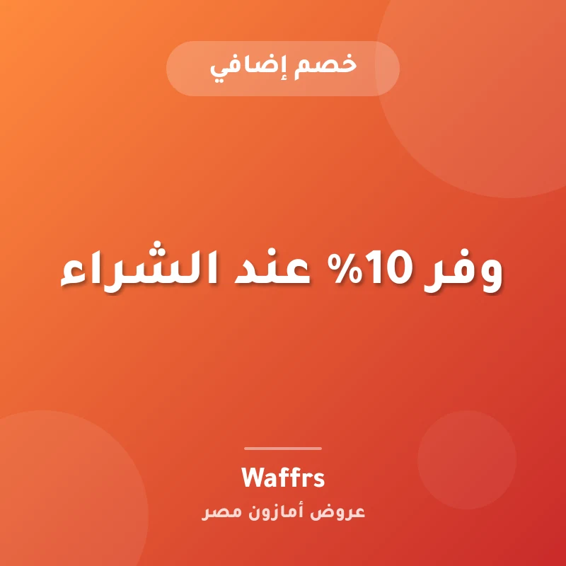 وفر 10% عند الشراء