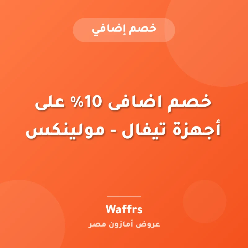 خصم اضافى 10% على أجهزة تيفال - مولينكس