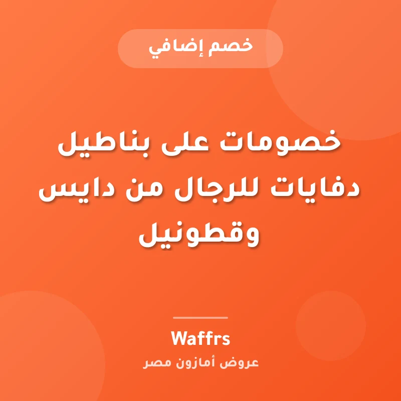 خصومات على بناطيل دفايات للرجال من دايس وقطونيل